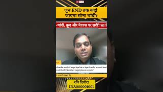 जून END तक कहां जाएगा सोना चांदी