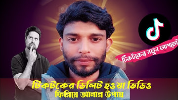Tiktok ডিলিট হওয়া ভিডিও কিভাবে ফিরিয়ে আনবেন | How To Delete Tiktok Video Recover |