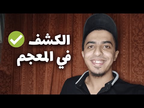 شرح الكشف في المعجم بأسهل طريقة للثانوية العامة محمد ماهر