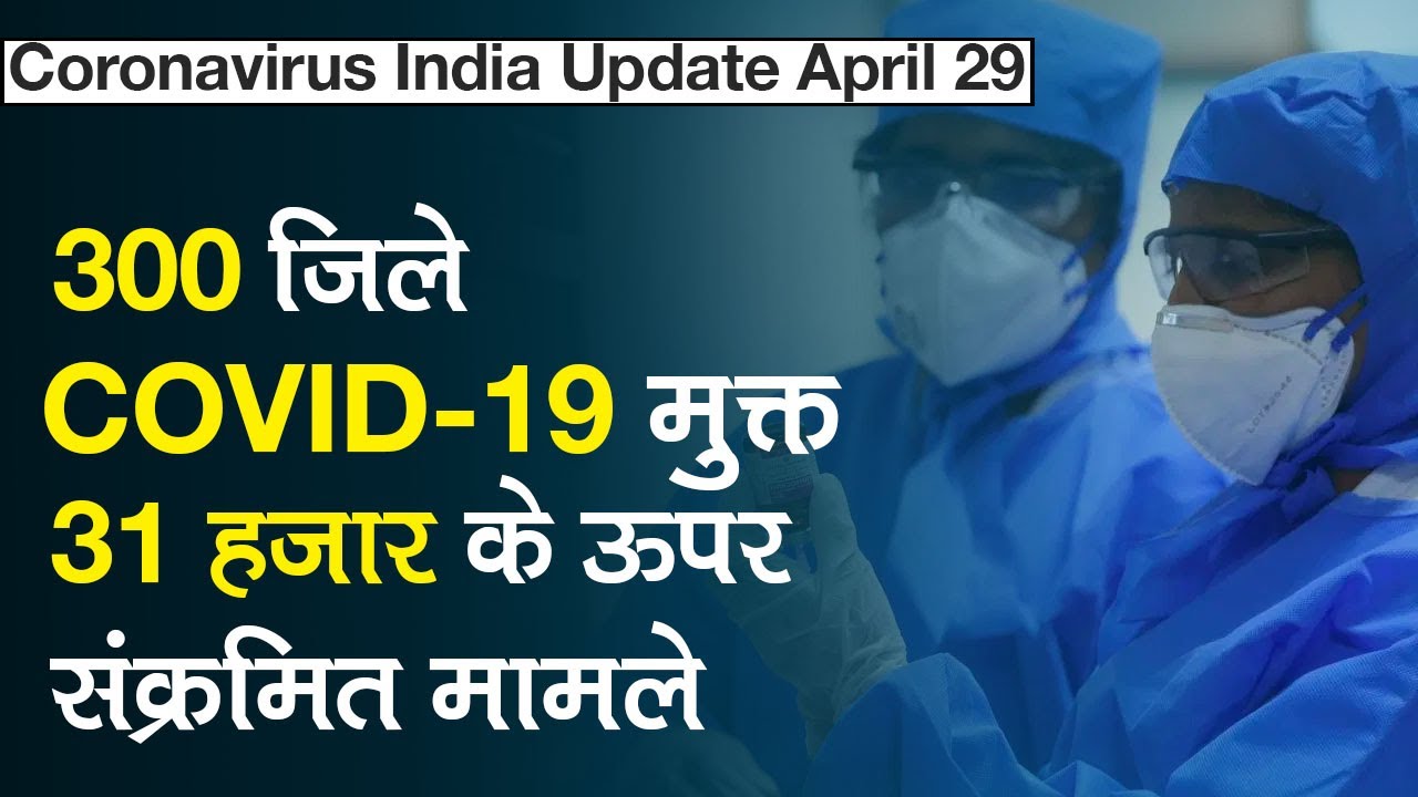 Coronavirus India April 29 Update: 300 जिले COVID-19 free, कुल संक्रमित मामले 31,332