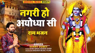 राम भजन | नगरी हो अयोध्या सी || Nagri ho ayodhya si |  Ayodhya Ram Bhajan | Raghukul Sa Gharana