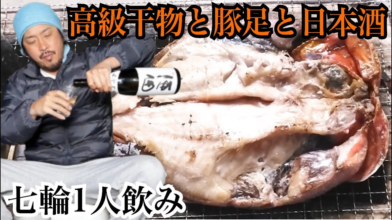 【七輪１人呑み】高級干物と豚足と日本酒