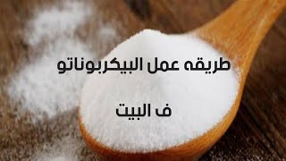 طريقه عمل بيكربونات الصوديوم في البيت بمكونين فقط.