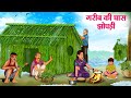 गरीब की घास झोपड़ी | Hindi Kahani | Moral Stories | Hindi Story | Storytime | New Bedtime Stories