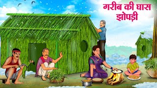 गरीब की घास झोपड़ी | Hindi Kahani | Moral Stories | Hindi Story | Storytime | New Bedtime Stories