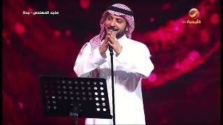ماجد المهندس | رفوف الذكريات | صيف جدة 2019