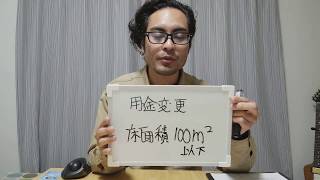 住宅を民泊に変える「用途変更」は建築士に相談を