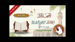 12 سورة الرعد لعام 1416-1417هـ الشيخ د.عبدالعزيز الأحمد