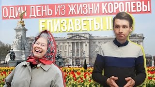 Один день из жизни королевы Елизаветы II