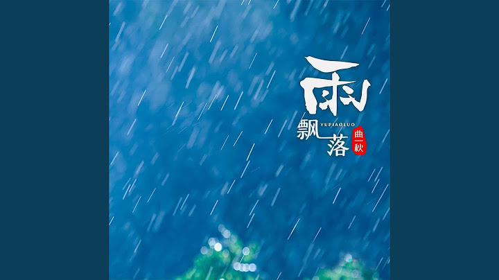 雨飘落 - 天天要闻