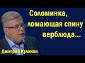 Coлoминкa, лoмaющaя cпину вepблюдa... (политика)