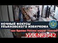 Ночные фокусы Ульяновского избиркома, как Едро ворует голоса?