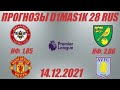 Брентфорд - Манчестер Юнайтед / Норвич - Астон Вилла | Прогноз на матчи АПЛ 14 декабря 2021.