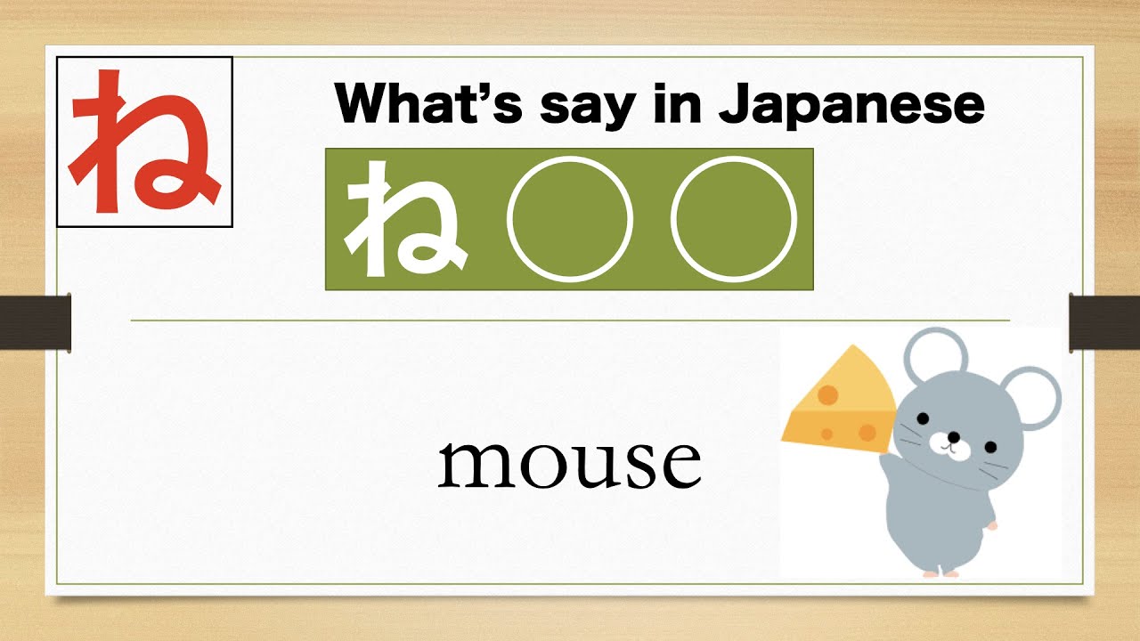 【ね