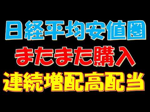 日経平均株価安値圏！またまた購入！連続増配高配当株