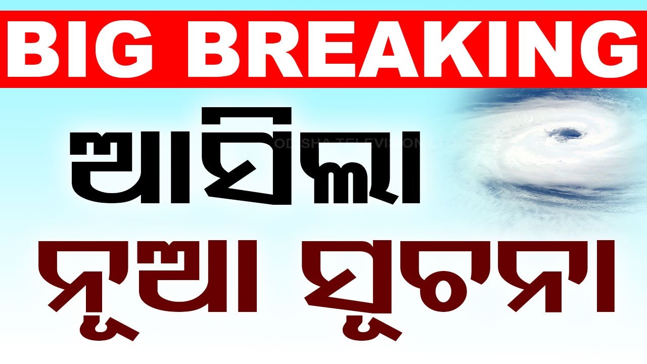 Cyclone News Live | ଆସିଲା ନୂଆ ସୂଚନା | Dana News | Cyclone Update | Odisha