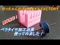 【ミニ四駆】簡単制作！ペラタイヤ加工の冶具を紹介します！
