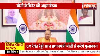 “योगी कैबिनेट की बड़ी बैठक में आज 20 अहम प्रस्ताव पास”