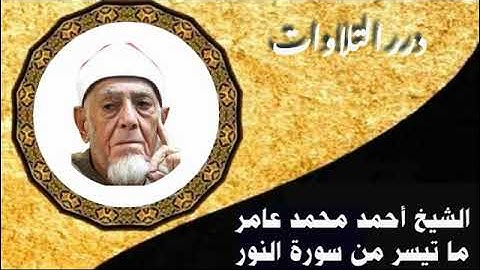 الشيخ أحمد محمد عامر ما تيسر من سورة النور قرآن السهرة