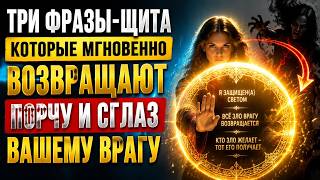 Три фразы щита, которые мгновенно возвращают порчу и сглаз вашему врагу. 