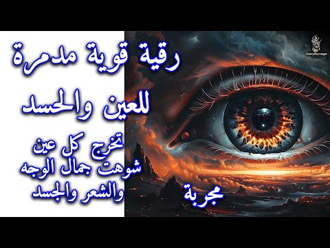 رقية الشفاء الأعظم من السحر والحسد والمس والتعطيل والأمراض العضوية Ultimate Ruqyah