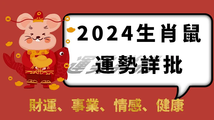 生肖鼠2024年全年運勢詳解：運勢極佳，但需見好就收，易犯小人 - 天天要聞