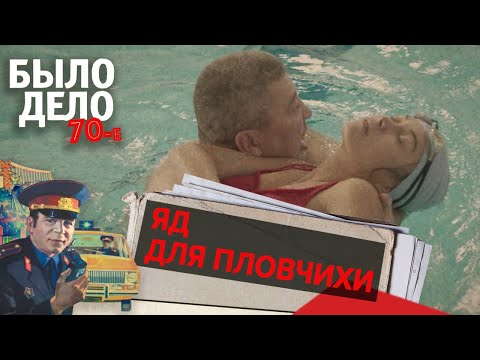 Видео: Было дело. 70-е: Яд для пловчихи