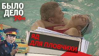 Было дело. 70-е: Яд для пловчихи