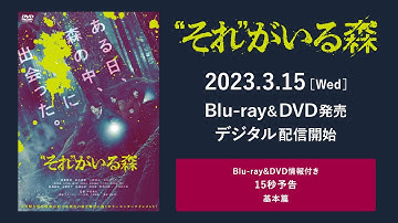 『“それ”がいる森』Blu-ray&DVD情報付き15秒予告　基本篇