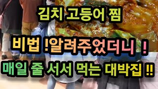 김치 고등어찜 줄서서 먹는 대박집 비법 공개합니다 (비린내 안 나고) 감칠맛 대박집