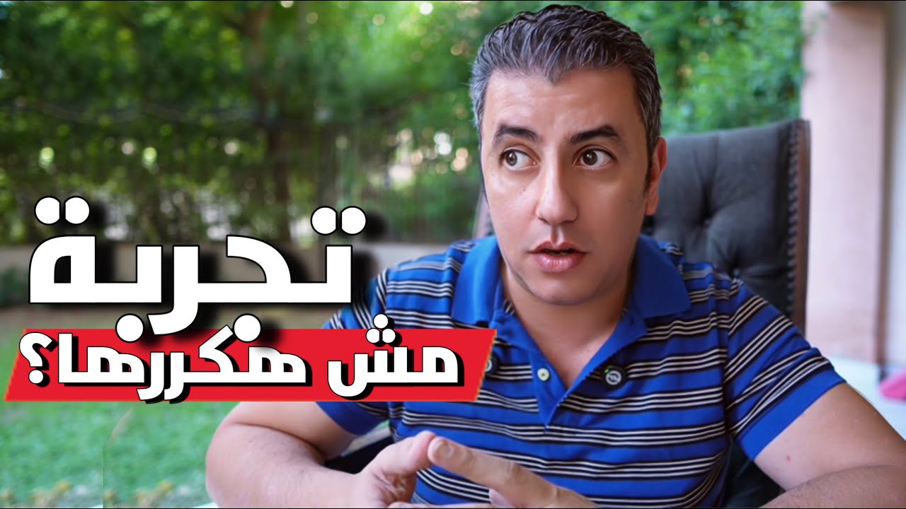 أول مرة أسافر اشتغل برا مصر … هل هكرر التجربة ؟