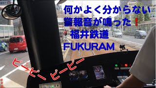 福井城址大名町停留所を発車して突然、何か分からない警報音が鳴った福井鉄道FUKURAM