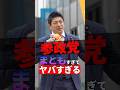 【衝撃】参政党がまともすぎてヤバすぎる #参政党 #神谷宗幣 #政治 #shorts