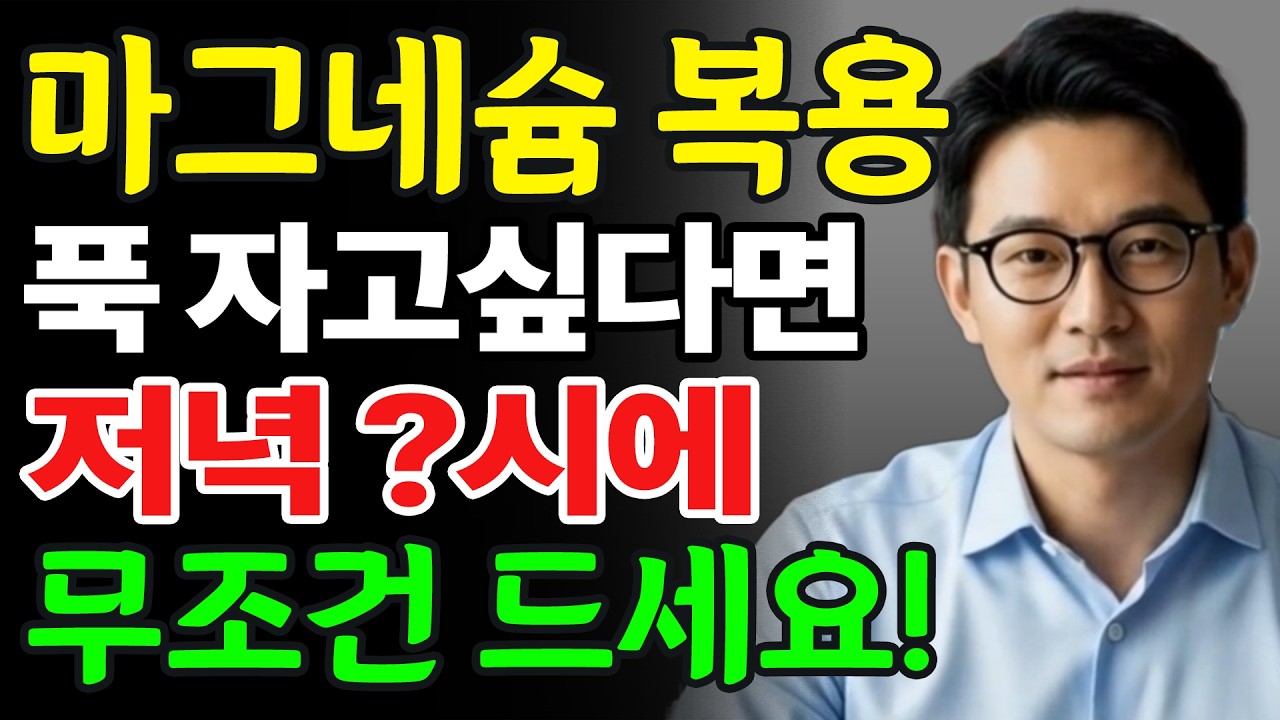 마그네슘, 이 시간에 먹어야 효과 100배!｜ 손발저림·다리쥐 사라지는 진짜 복용법｜오디오북｜노후 지혜