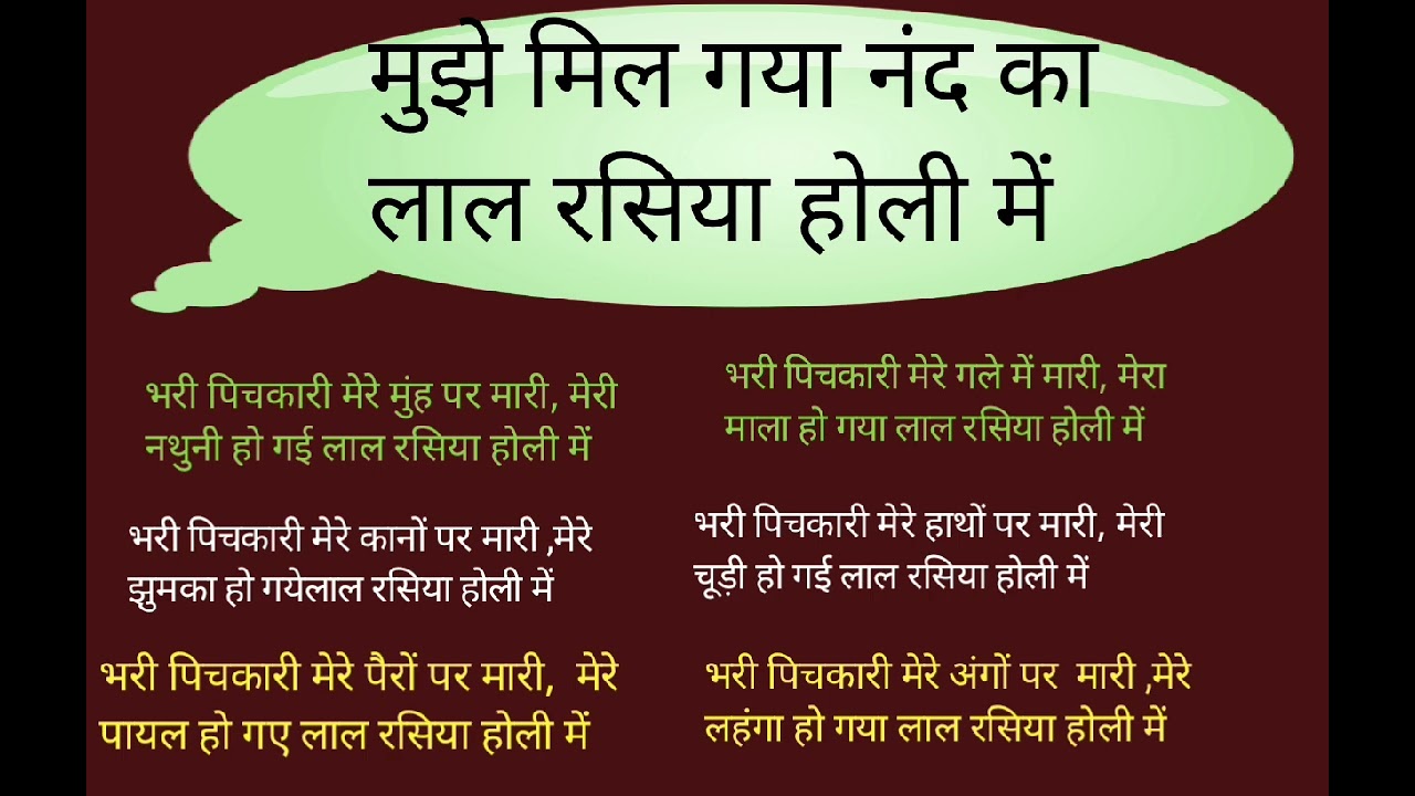 मुझे मिल गया नंद का लाल रसिया होली में, होली का स्पेशल भजन