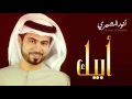 أنور المشيري أبيك النسخة الأصلية 2015 