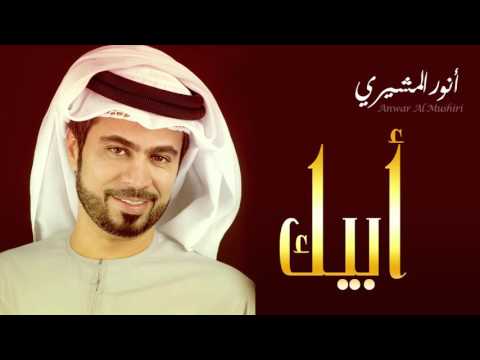 أنور المشيري أبيك النسخة الأصلية 2015 