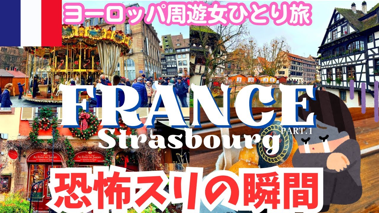 【衝撃‼️海外スリの瞬間】犯人の顔も撮影📷フランス旅行ストラスブール観光🇫🇷ヨーロッパ女ひとり旅vlog