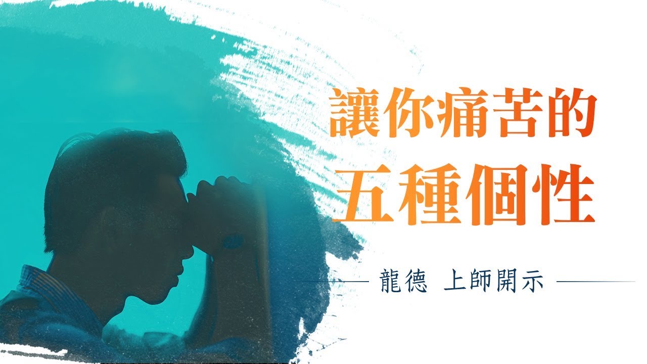 龍德上師：讓你痛苦的五種個性