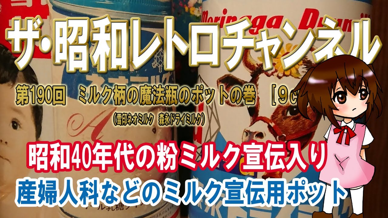 第190回 ミルク柄の魔法瓶のポットの巻 雪印ネオミルク 森永ドライ