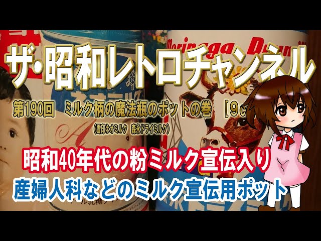 第190回 ミルク柄の魔法瓶のポットの巻 雪印ネオミルク 森永ドライ 