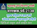 वनरक्षक 2138 पदे अर्ज सादर करताना घ्यावयाची काळजी || vanrakshak vacancy Details || vanrakshak bharti