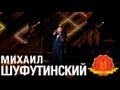 Михаил Шуфутинский - Душа болит (Love Story. Live)