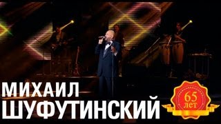 Михаил Шуфутинский - Душа Болит (Love Story. Live)