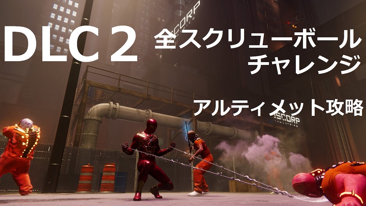 Dlc2 全スクリューボールチャレンジ攻略 アルティメットgold マーベル スパイダーマン Marvel S Spider Man Youtube