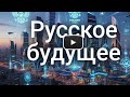 Русское Будущее 12 Бесплатный внутренний туризм в РФ для каждого Россиянина Мечта КриптоБатюшки Русское Будущее 12 Бесплатный внутренний туризм в РФ для каждого Россиянина Мечта КриптоБатюшки