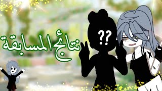 ✨️ نتائج المسابقة ✨️_ تقيم المشاركين واعلان الفائزين💫🎉🎊
