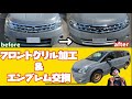 【車 カスタム】【素人 DIY】日産 プレサージュをインフィニティ仕様にしてみました！【フロントグリル　加工】