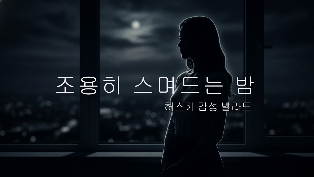 Quiet Midnight Ballads │ Soft Husky Vocal │ Emotional Korean Night Playlist