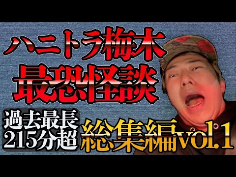 【怪談16本】ハニトラ梅木 最恐怪談総集編 vol.1【合計215分超え】#心霊体験 #怪談